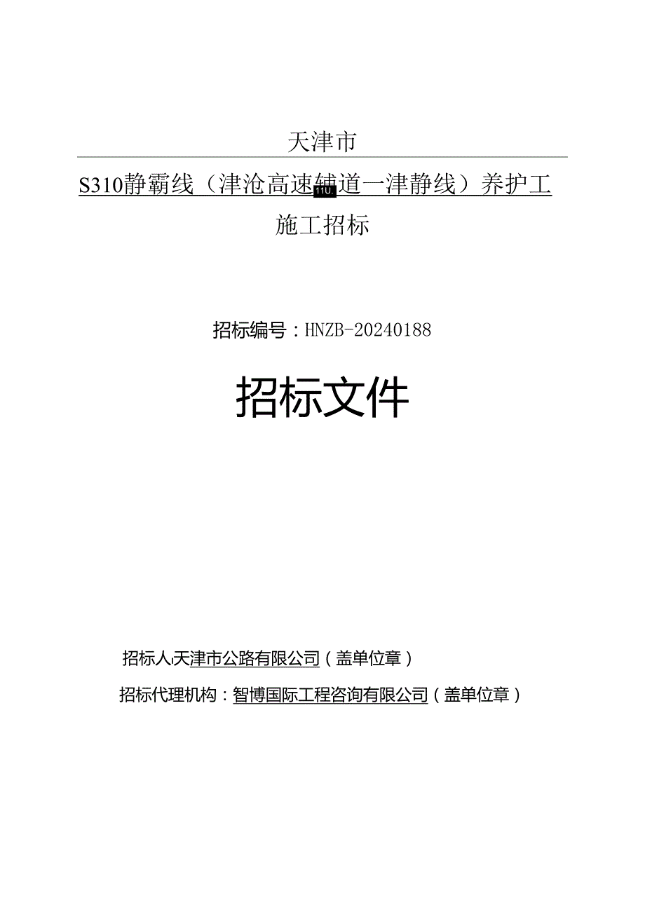 S310静霸线（津沧高速辅道-津静线）养护工程施工招标.docx_第1页