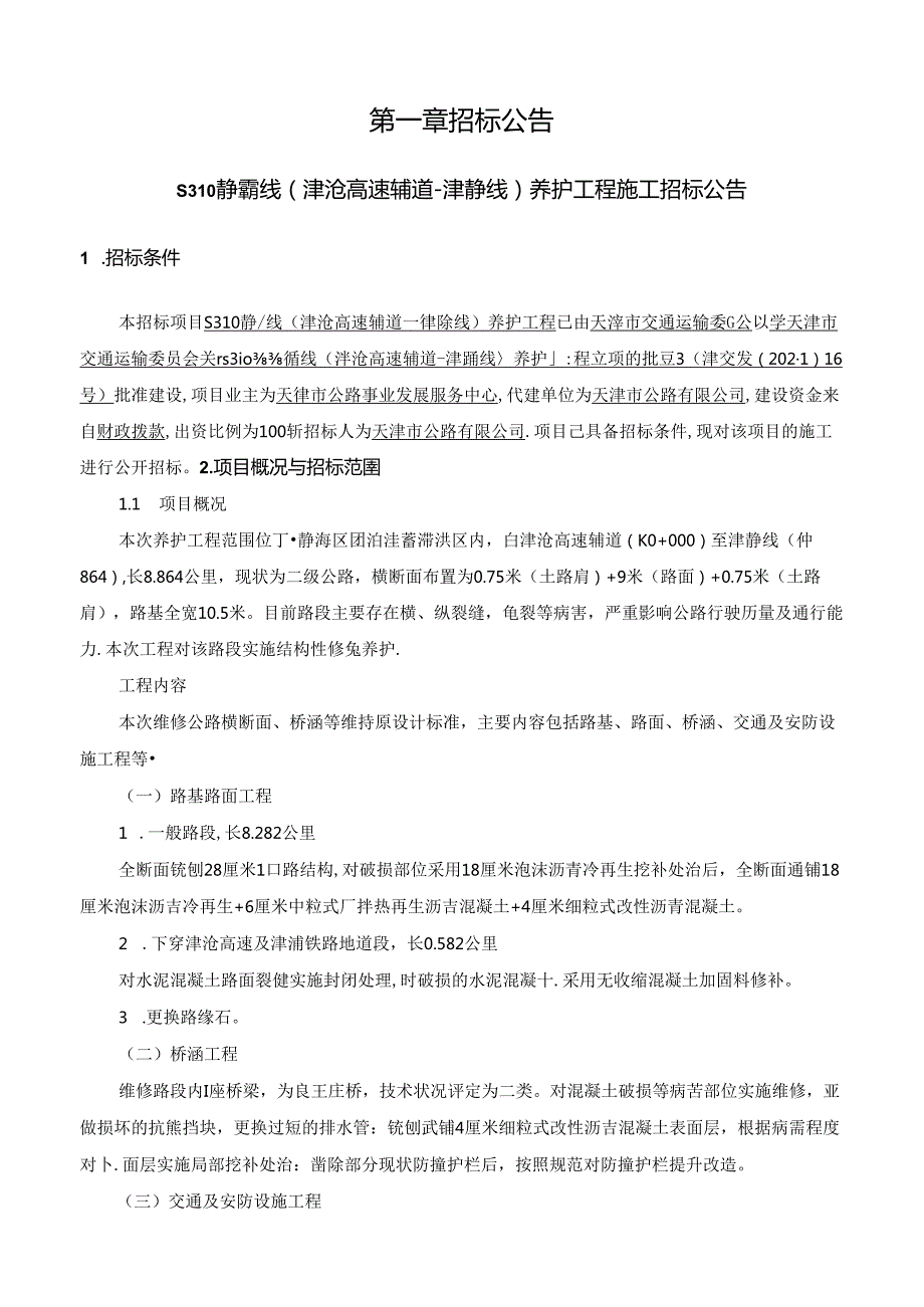 S310静霸线（津沧高速辅道-津静线）养护工程施工招标.docx_第3页