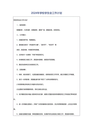 2024年学校学生会工作计划.docx