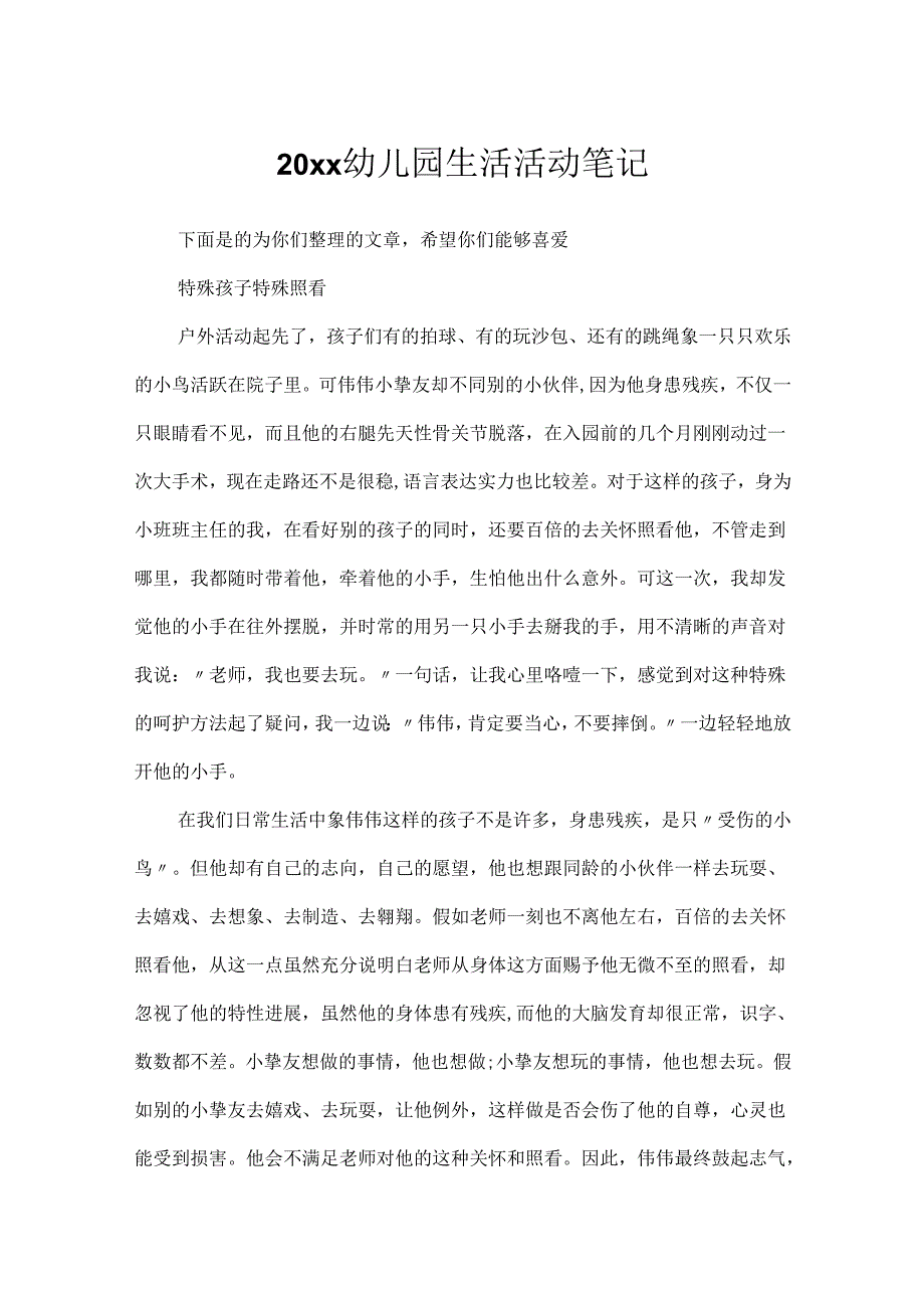 20xx幼儿园生活活动笔记.docx_第1页