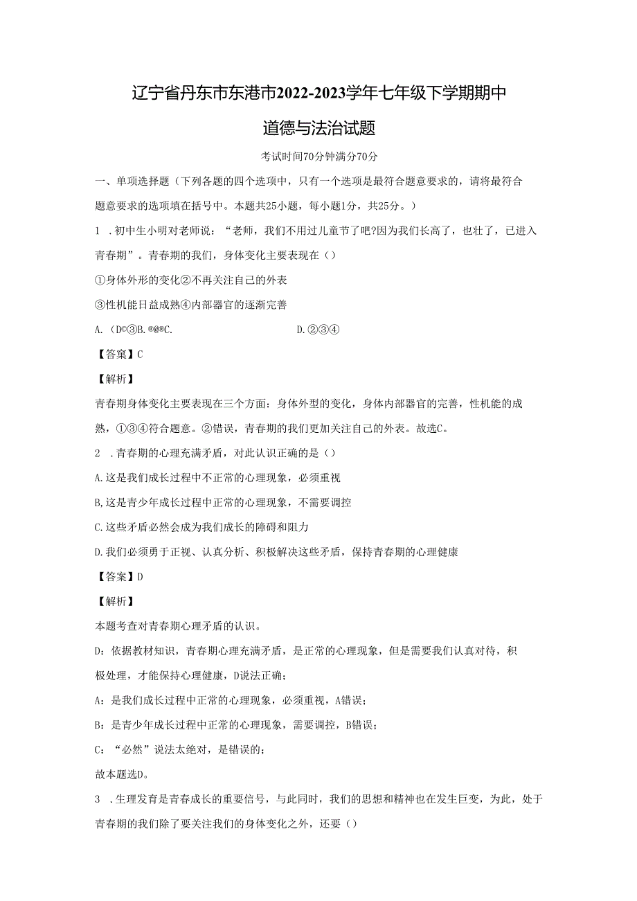 【道德与法治】辽宁省丹东市东港市2022-2023学年七年级下学期期中试题（解析版）.docx_第1页