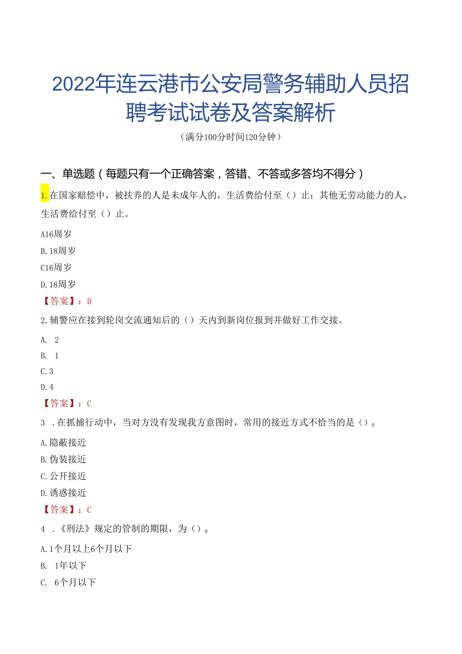 2022年连云港市公安局警务辅助人员招聘考试试卷及答案解析.docx_第1页