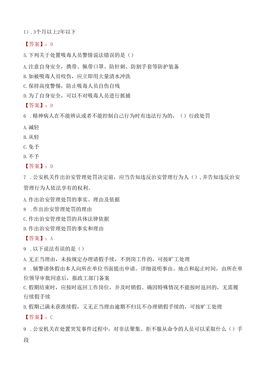 2022年连云港市公安局警务辅助人员招聘考试试卷及答案解析.docx_第2页