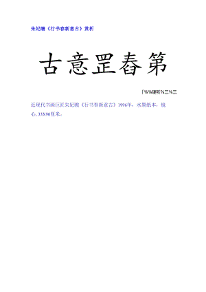 朱屺瞻《行书春新意古》赏析.docx