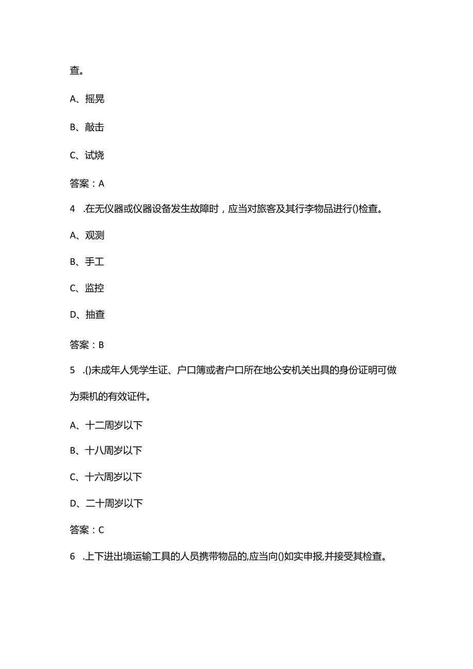 2024年民航安全检查员（五级）资格理论考试题库（重点500题）.docx_第2页