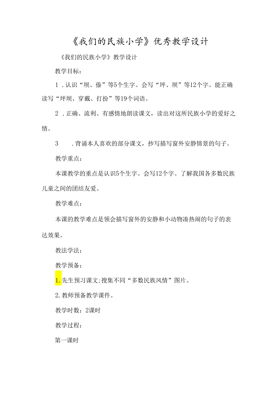 《我们的民族小学》优质教学设计-经典教学教辅文档.docx_第1页