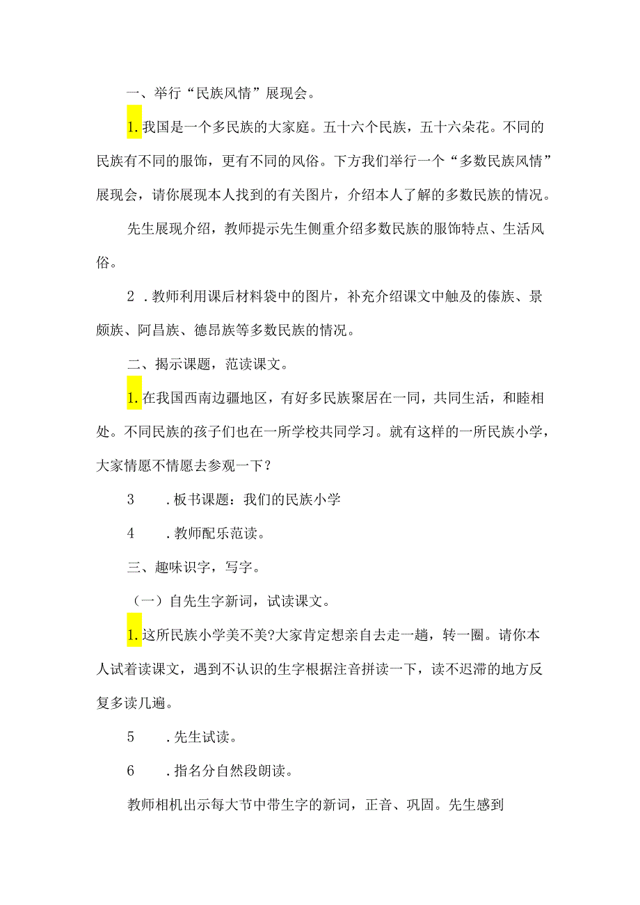 《我们的民族小学》优质教学设计-经典教学教辅文档.docx_第2页