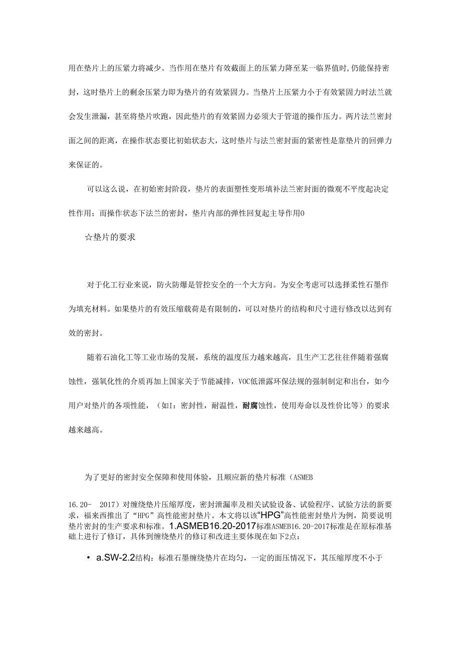 保证化工安全生产你不能不了解的垫片密封技术！.docx_第2页