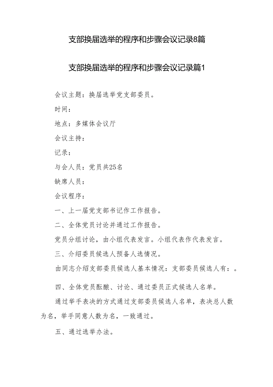 支部换届选举的程序和步骤会议记录8篇.docx_第1页