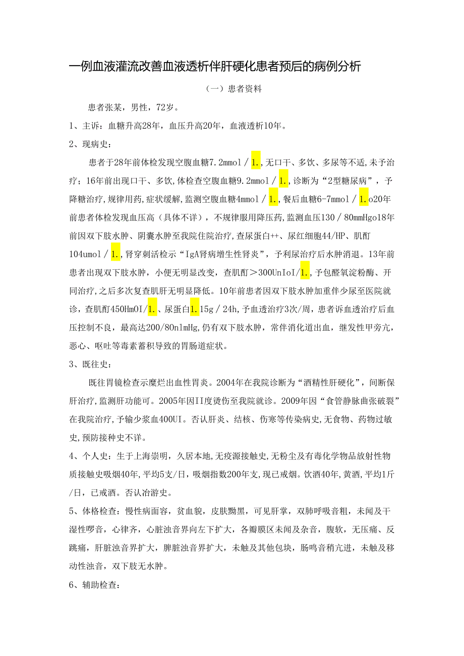 一例血液灌流改善血液透析伴肝硬化患者预后的病例分析.docx_第1页