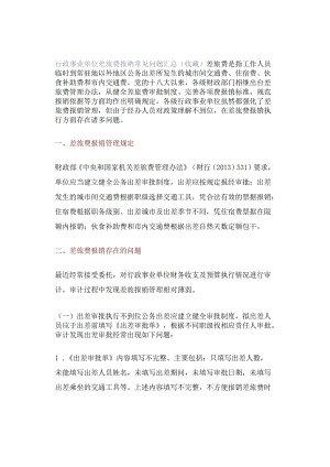 行政事业单位差旅费报销常见问题汇总（收藏）.docx