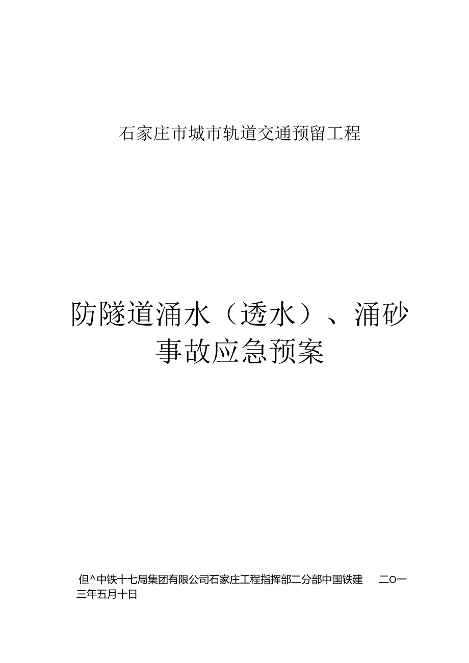 2、防隧道涌水(透水)、涌砂事故应急预案.docx_第1页