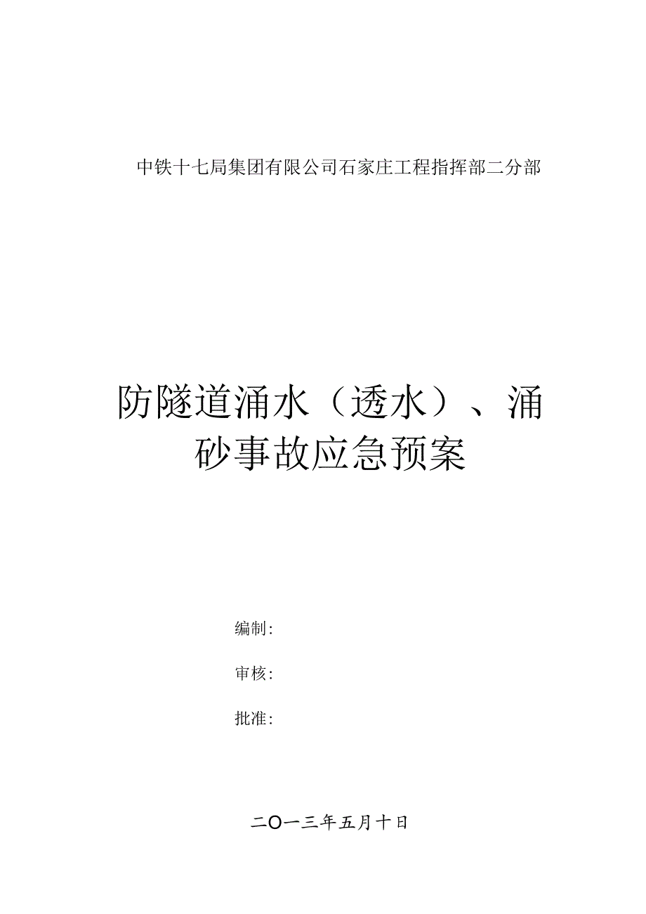 2、防隧道涌水(透水)、涌砂事故应急预案.docx_第2页