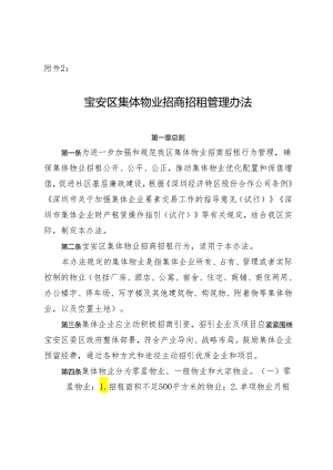 宝安区集体物业招商招租管理办法（征求意见稿）.docx