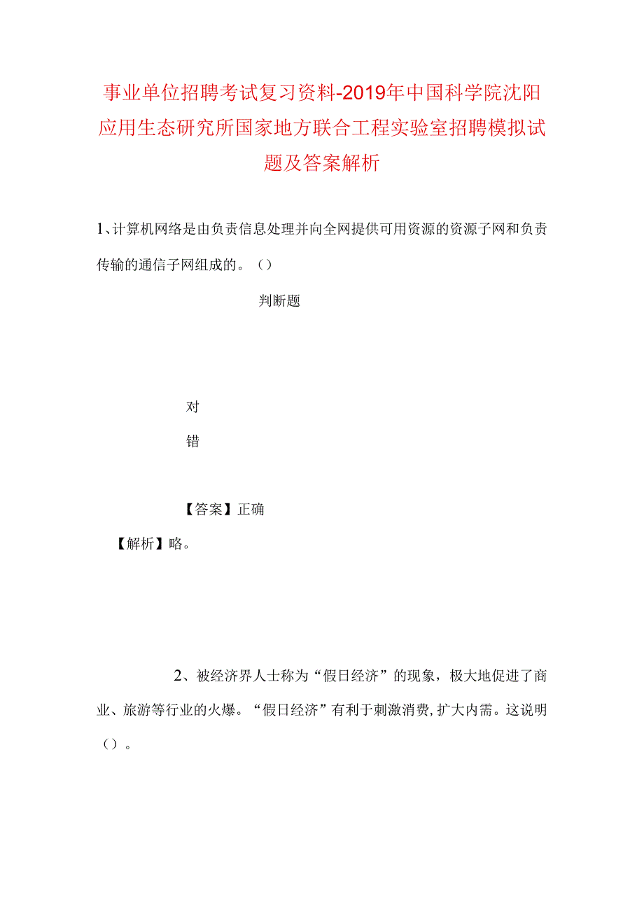 事业单位招聘考试复习资料-2019年中国科学院沈阳应用生态研究所国家地方联合工程实验室招聘模拟试题及答案解析.docx_第1页