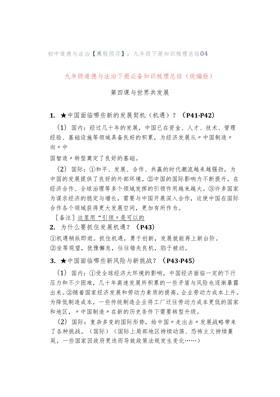 初中道德与法治【寒假预习】：九年级下册知识梳理总结04.docx_第1页