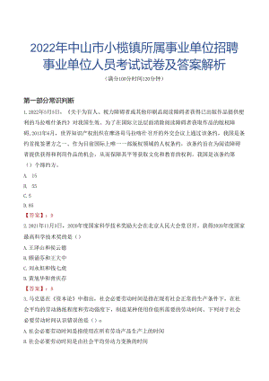 2022年中山市小榄镇所属事业单位招聘事业单位人员考试试卷及答案解析.docx