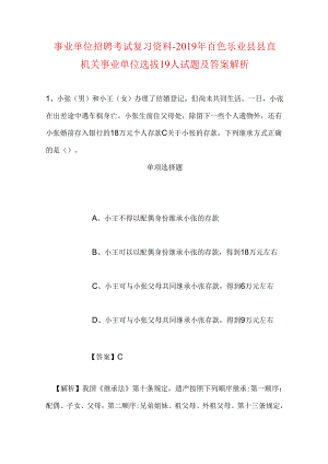 事业单位招聘考试复习资料-2019年百色乐业县县直机关事业单位选拔19人试题及答案解析.docx