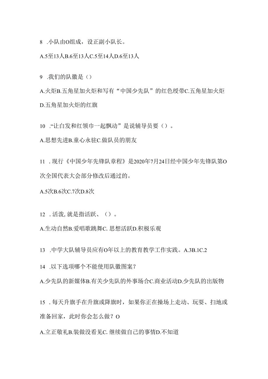 2024年度整理学校少先队知识竞赛考试通用题库及答案.docx_第2页