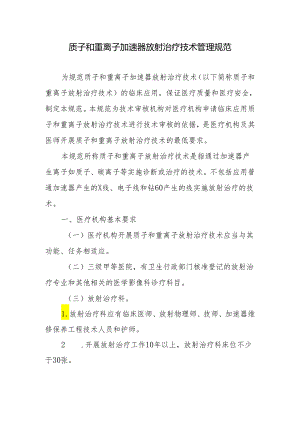 质子和重离子加速器放射治疗技术管理规范.docx