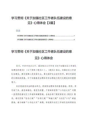 学习贯彻《关于加强社区工作者队伍建设的意见》心得体会【2篇】.docx