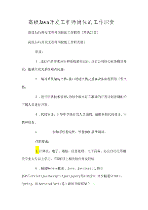 高级Java开发工程师岗位的工作职责.docx