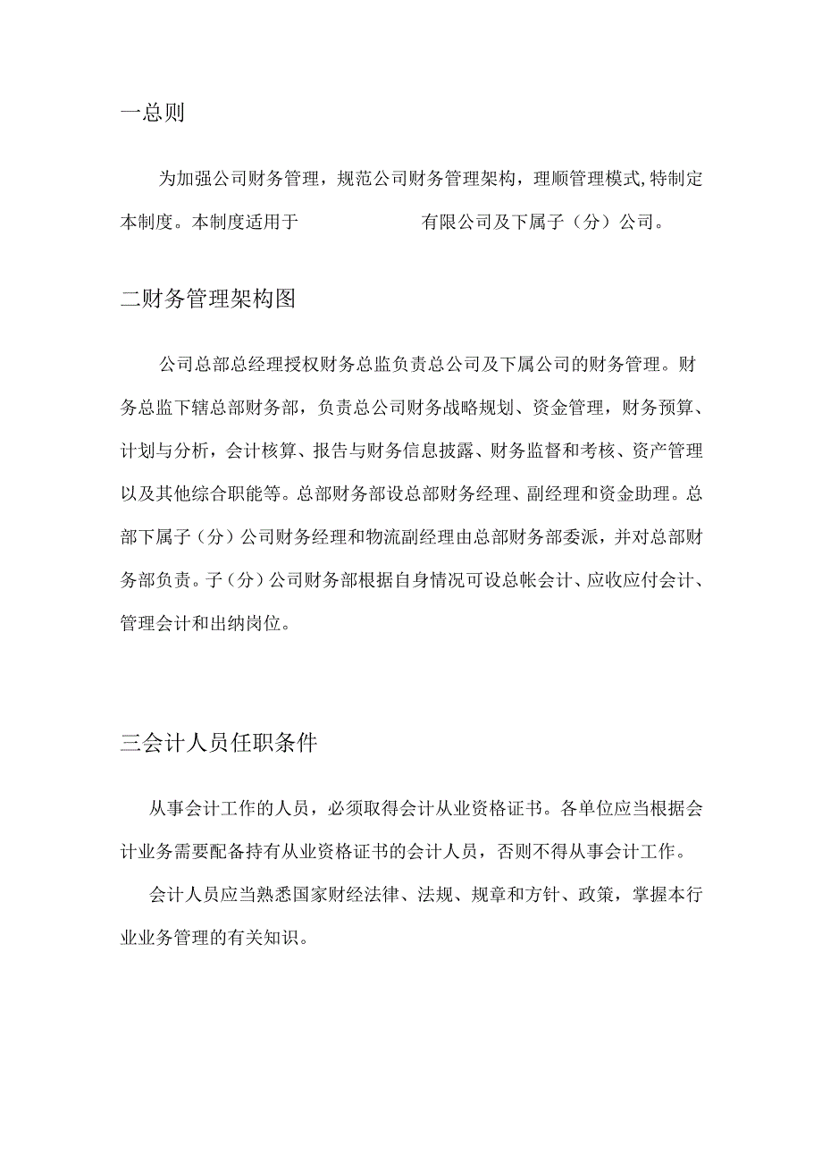 ____公司财务管理架构及管理模式模板.docx_第2页