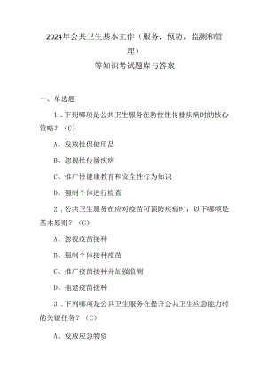 2024年公共卫生基本工作(服务、预防、监测和管理)等知识考试题库与答案.docx