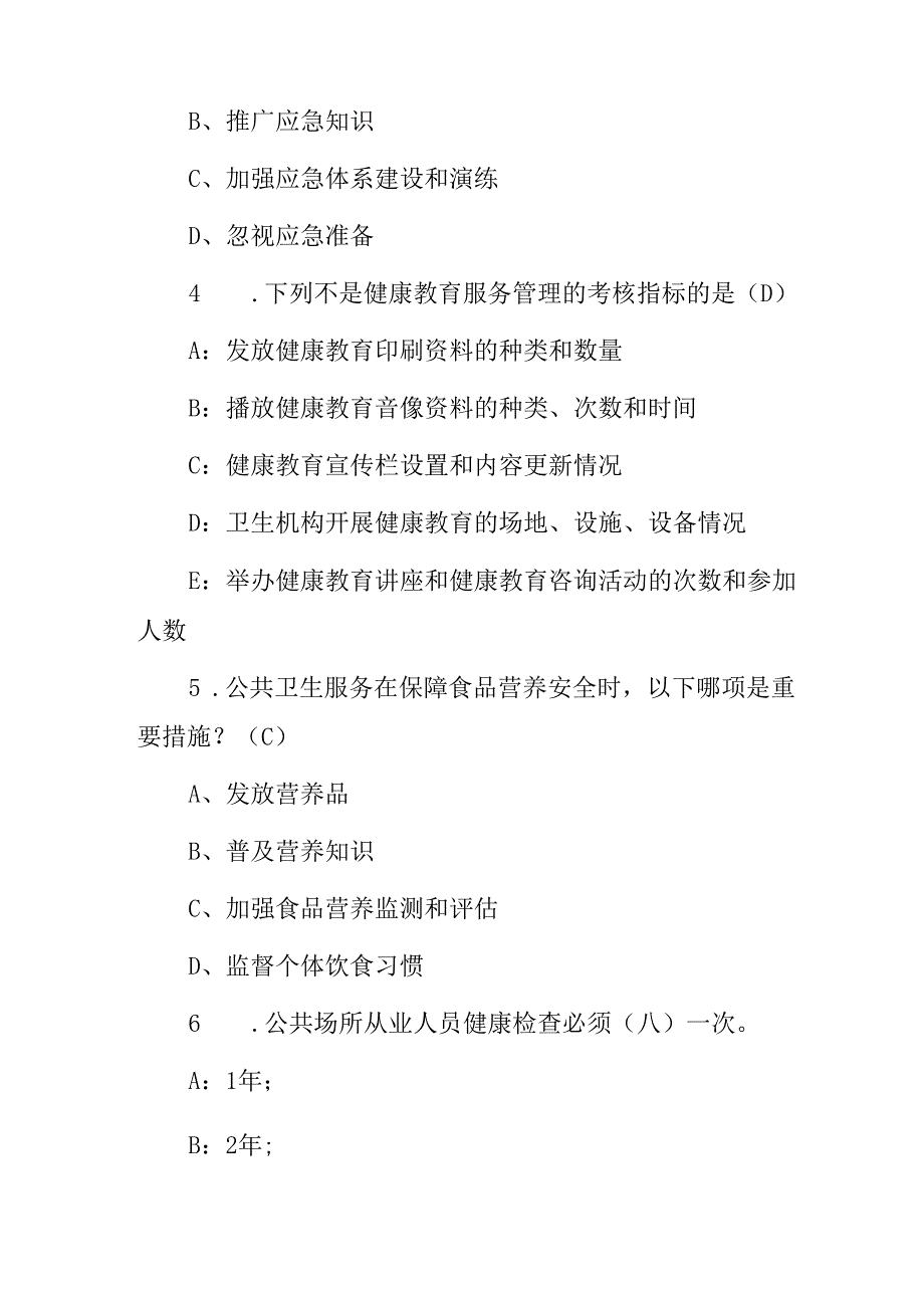 2024年公共卫生基本工作(服务、预防、监测和管理)等知识考试题库与答案.docx_第2页