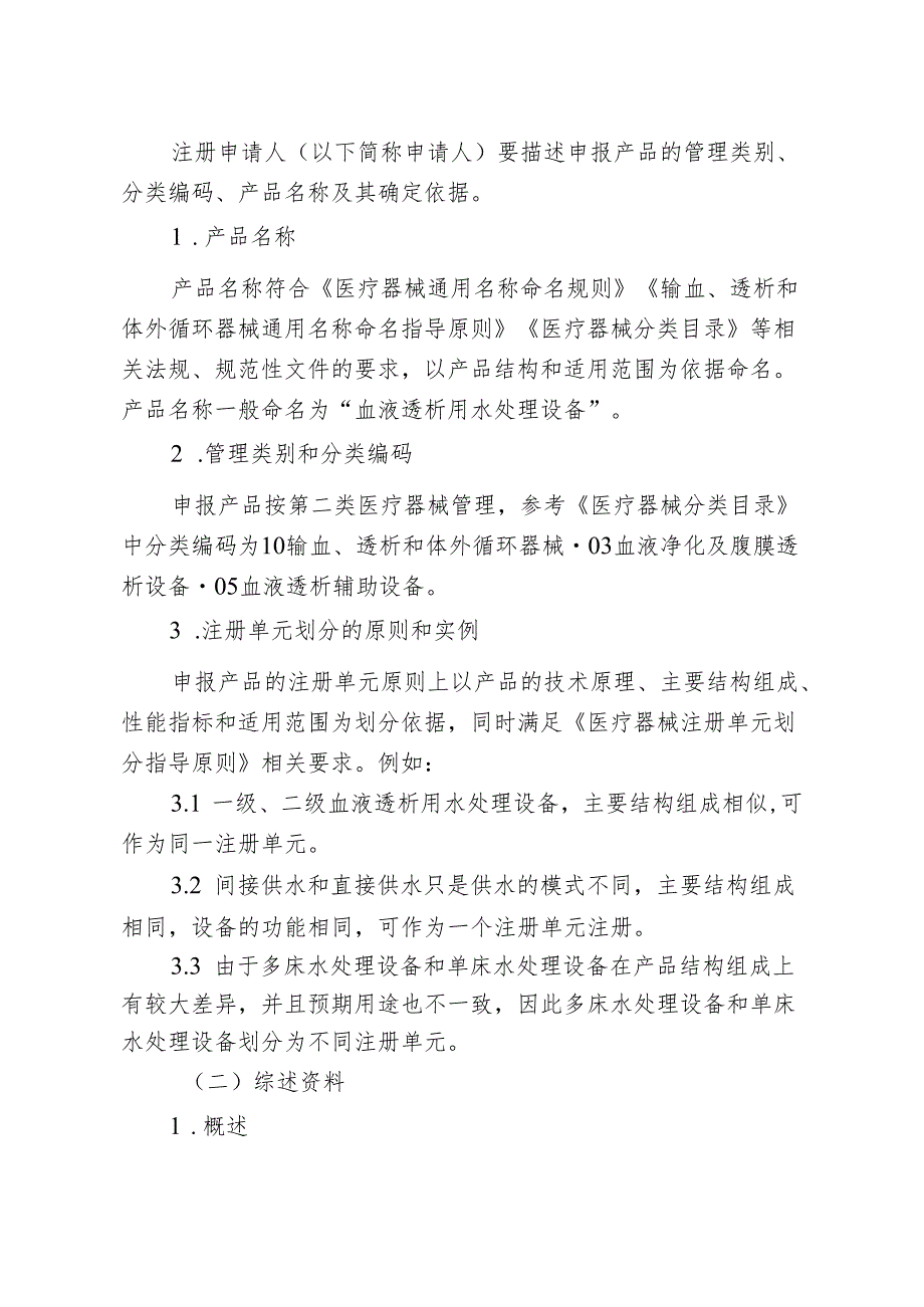 血液透析用水处理设备注册审查指导原（2024年修订版）.docx_第2页