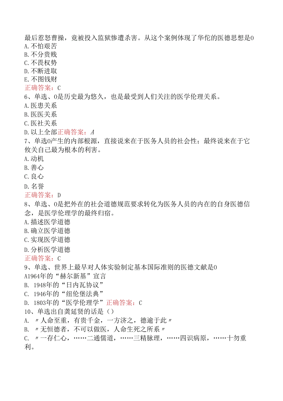 普通外科主治医师基础知识：医学伦理学.docx_第2页