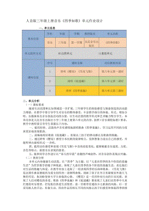 人音版三年级上册音乐《四季如歌》单元作业设计 (优质案例9页).docx