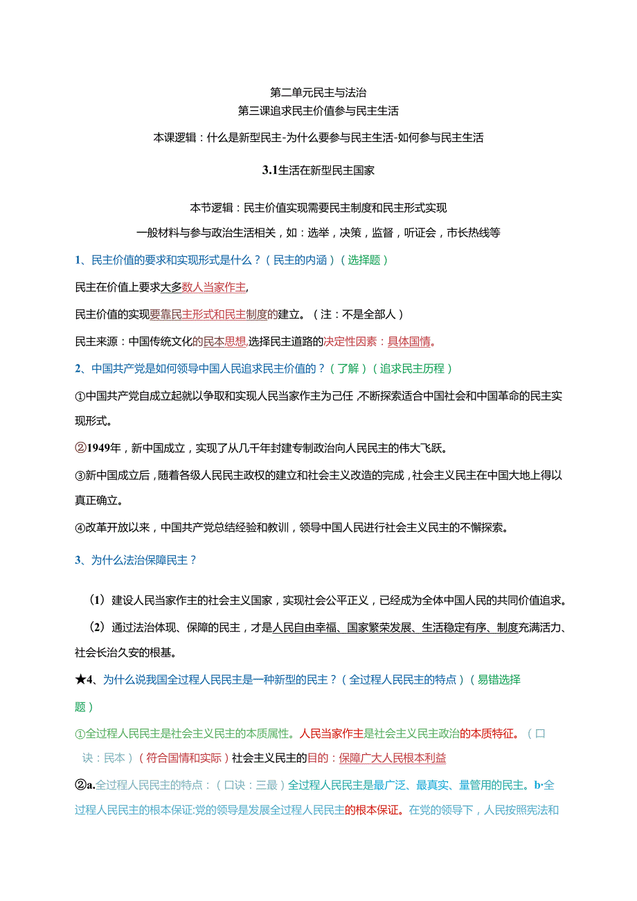 第二单元 民主与法治-2024学年九年级《道德与法治》上册期末复习必备知识梳理+期末模拟卷（部编版）.docx_第1页