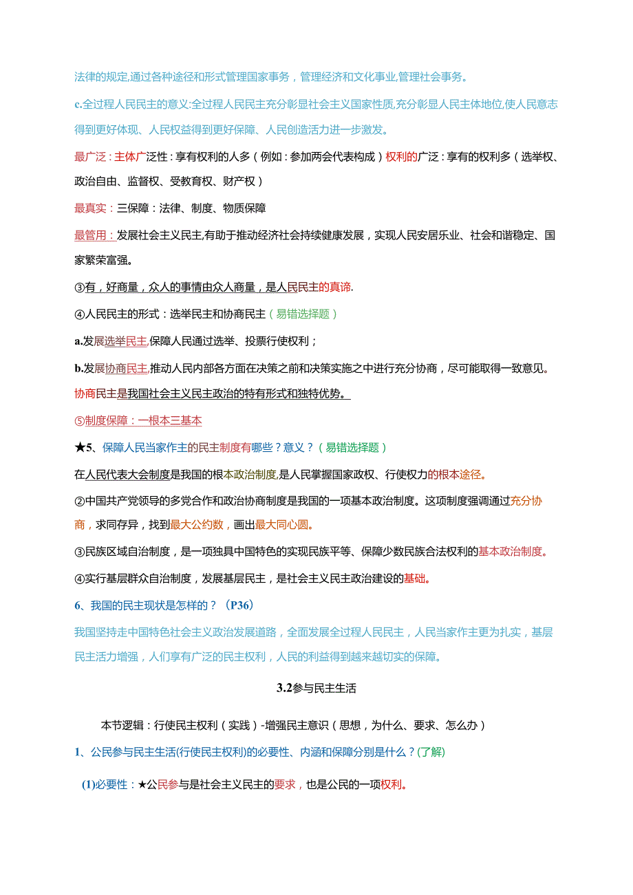 第二单元 民主与法治-2024学年九年级《道德与法治》上册期末复习必备知识梳理+期末模拟卷（部编版）.docx_第2页