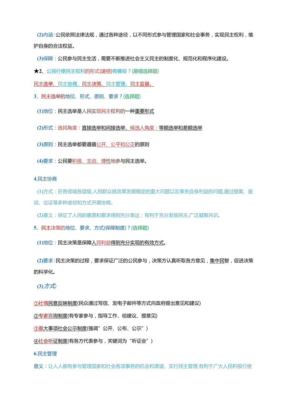 第二单元 民主与法治-2024学年九年级《道德与法治》上册期末复习必备知识梳理+期末模拟卷（部编版）.docx_第3页