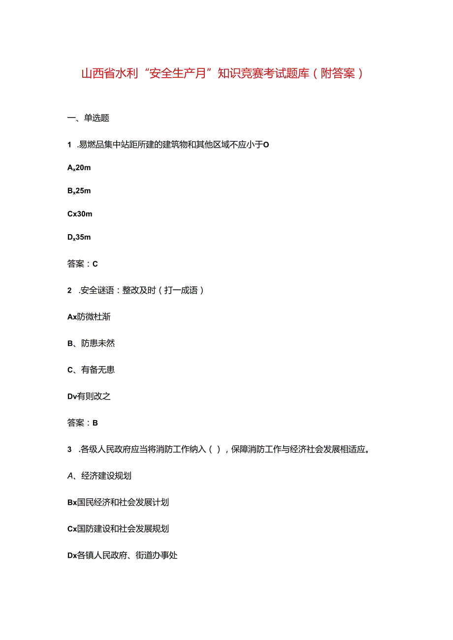 山西省水利“安全生产月”知识竞赛考试题库（附答案）.docx_第1页