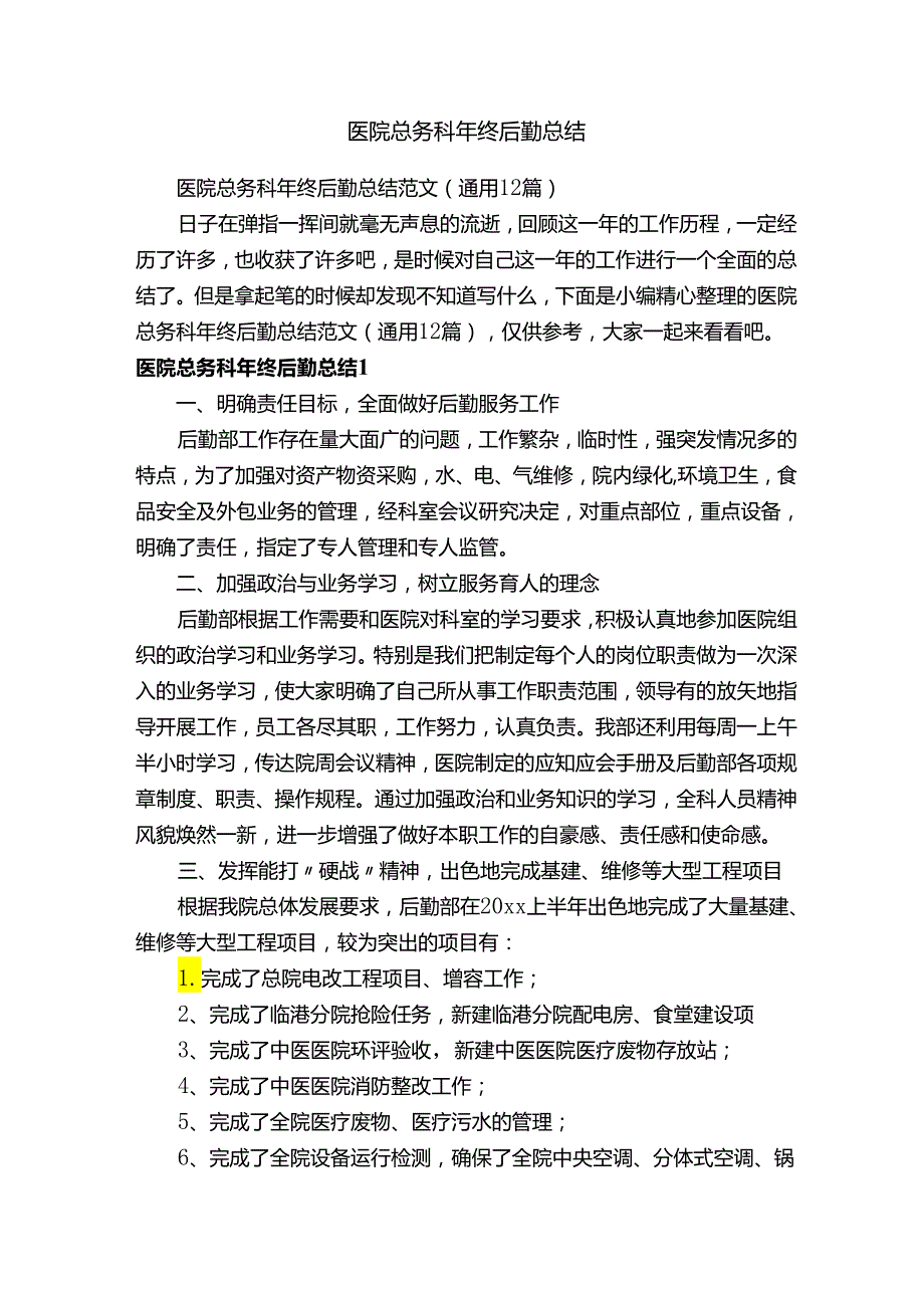 医院总务科年终后勤总结范文（通用12篇）.docx_第1页