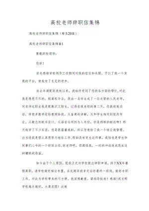 高校老师辞职信集锦.docx