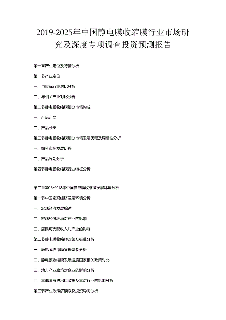 2019-2025年中国静电膜收缩膜行业市场研究及深度专项调查投资预测报告.docx_第1页