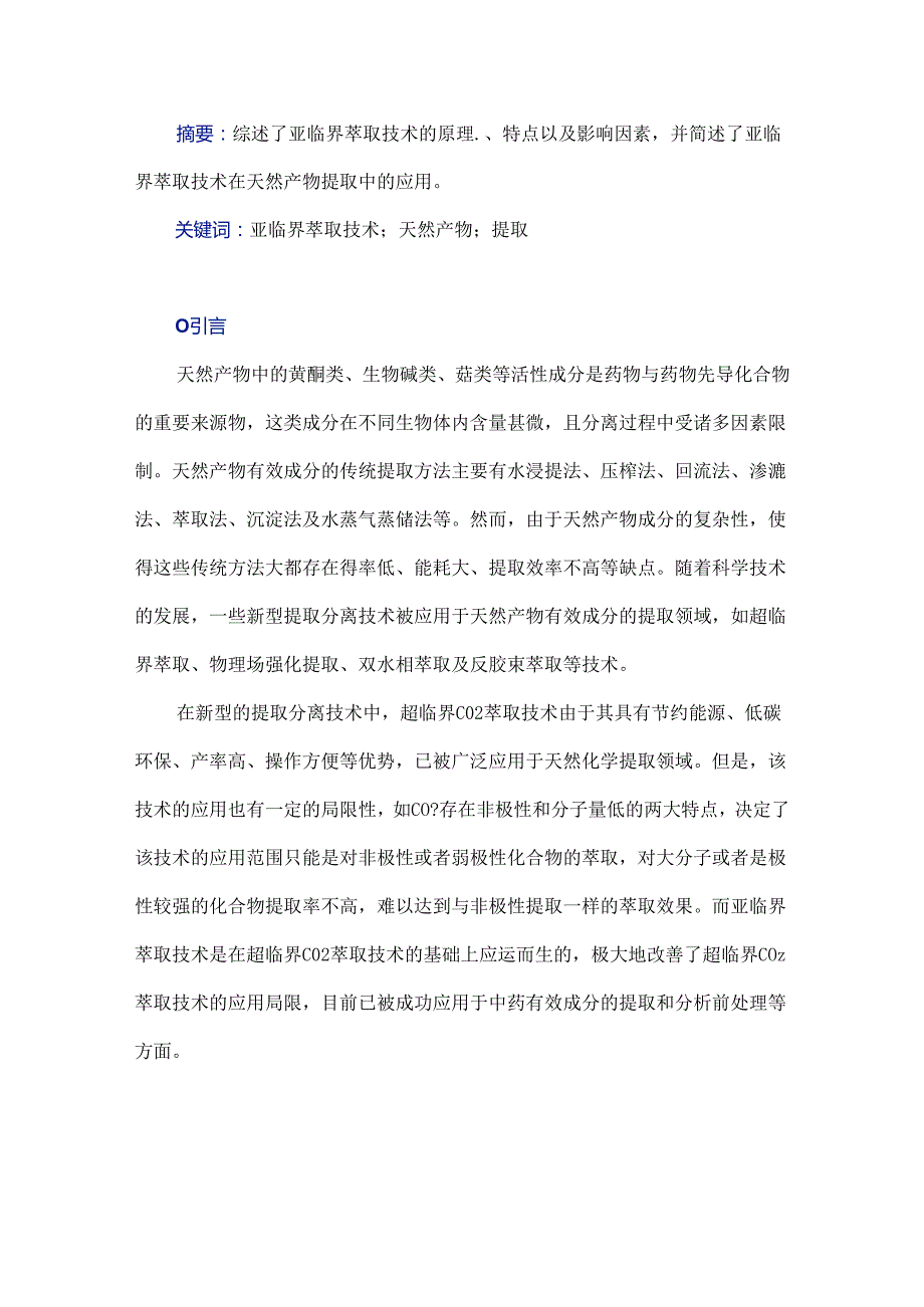 亚临界萃取技术在天然产物提取中的应用.docx_第1页