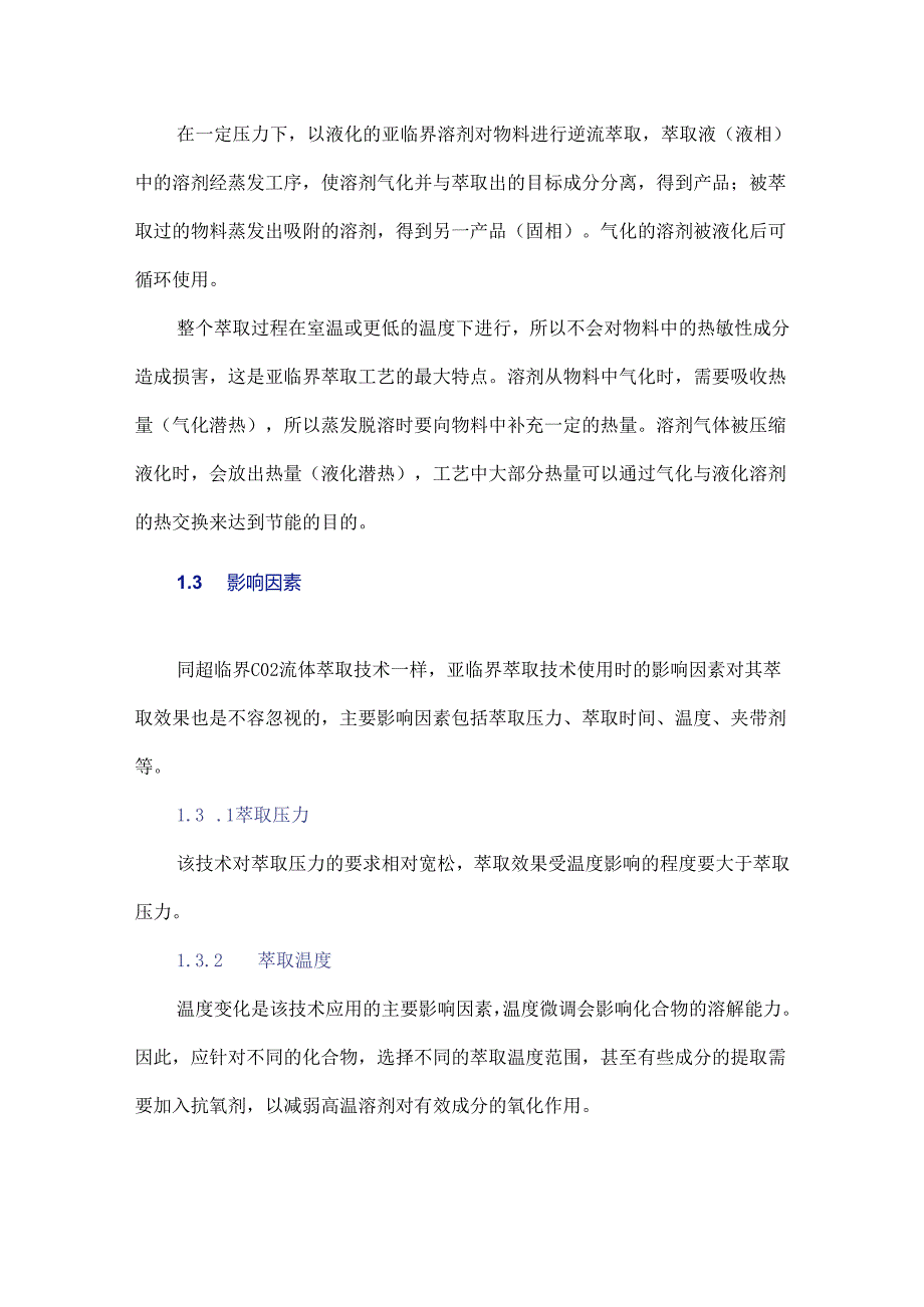 亚临界萃取技术在天然产物提取中的应用.docx_第3页