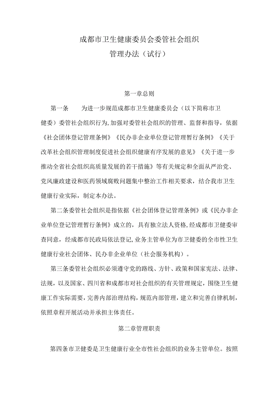 成都市卫生健康委员会委管社会组织管理办法（试行）.docx_第1页