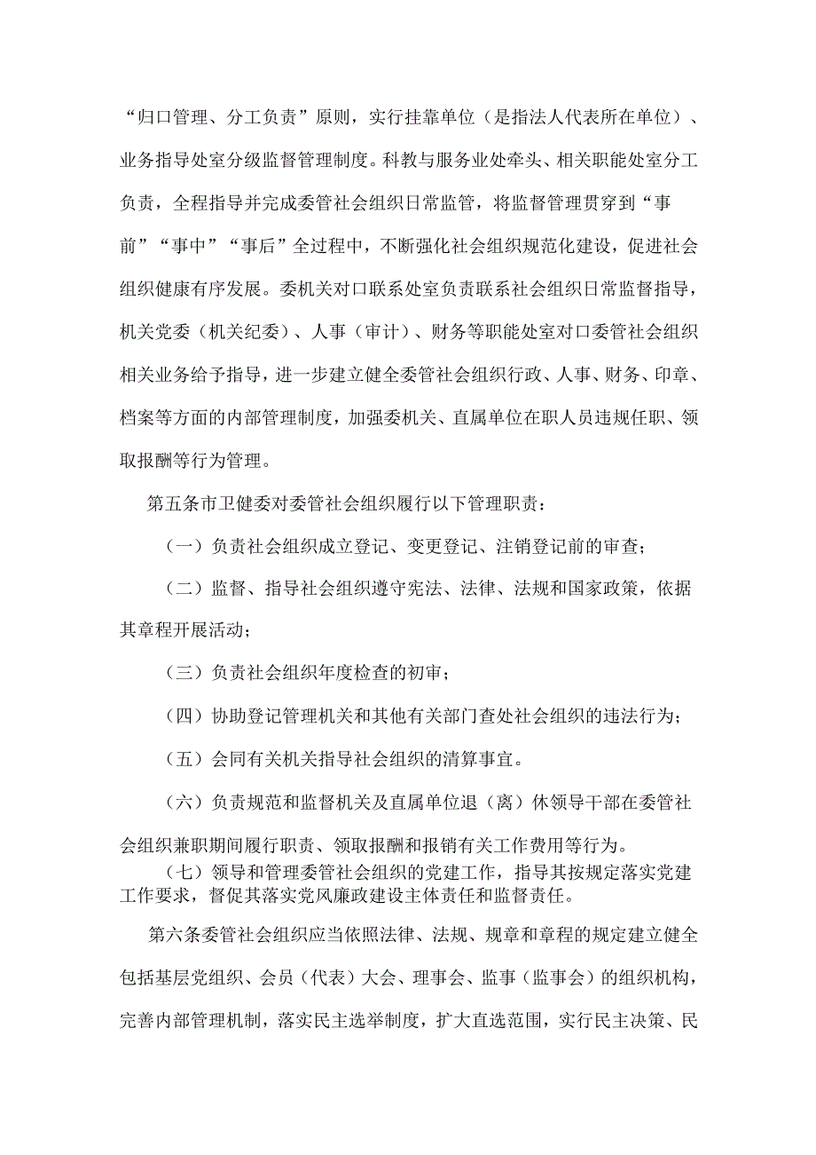 成都市卫生健康委员会委管社会组织管理办法（试行）.docx_第2页