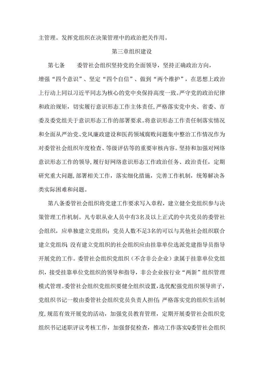 成都市卫生健康委员会委管社会组织管理办法（试行）.docx_第3页