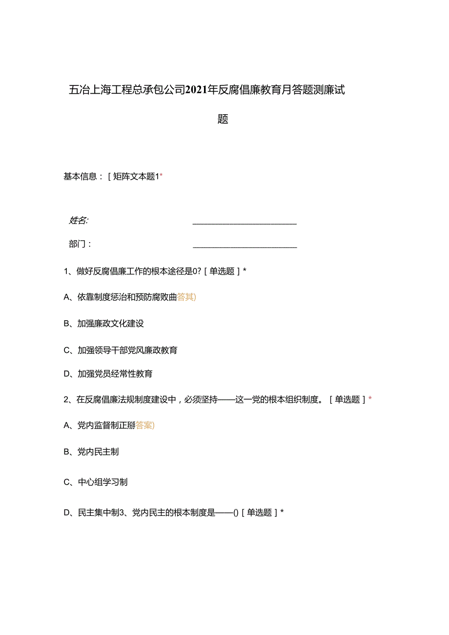 五冶上海工程总承包公司2021年反腐倡廉教育月答题测廉试题 答案.docx_第1页