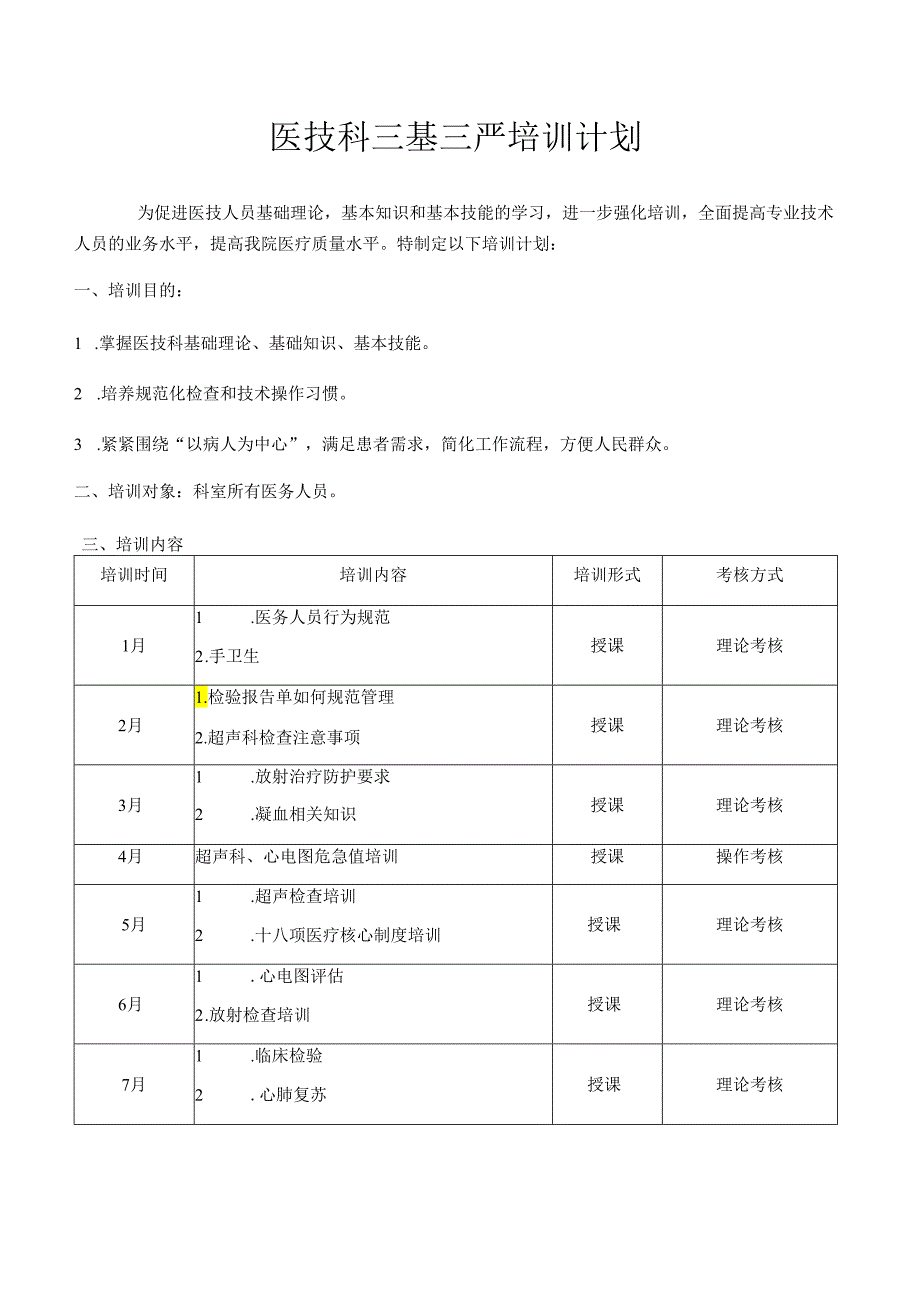 医技科三基三严培训计划.docx_第1页