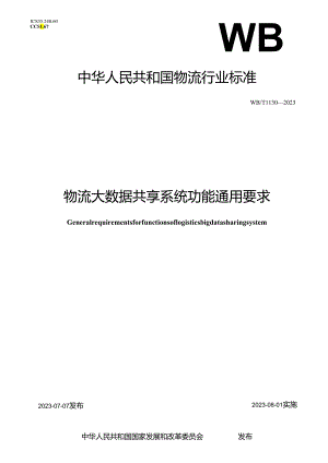 WB_T1130-2023物流大数据共享系统功能通用要求.docx