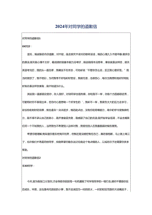 2024年对同学的道歉信.docx