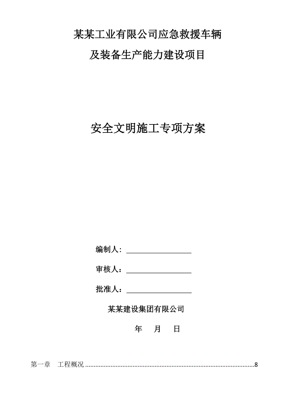 应急救援车辆及装备生产能力建设项目施工组织设计安全生产文明施工专项方案.doc_第1页