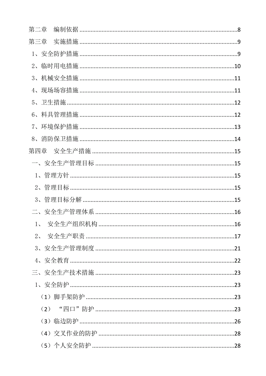 应急救援车辆及装备生产能力建设项目施工组织设计安全生产文明施工专项方案.doc_第2页